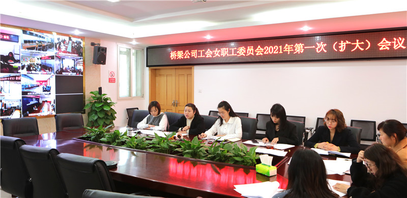 公司工会女职工委员会2021年第一次(扩大)会议 3月16日.jpg 公司工会女职工委员会2021年第一次(扩大)会议 3月16日.jpg